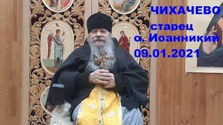 ЧИХАЧЕВО - старец схиархимандрит Иоанникий | 09.01.2021 | молитвы и духовные советы