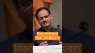 #shortviral vikash sir ki favorite जगह in india https://youtu.be/ALuyrcNfNRM?si=BC4pE213ofXbZL1q