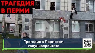 Челнинские студенты стали свидетелями трагедии в Государственном университете Перми