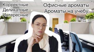 Ароматы для офиса | Ароматы на учёбу | топ 10 ароматов для работы |