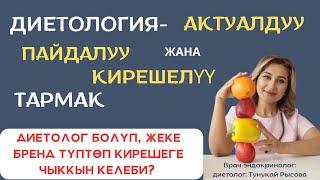 Тунукай Рысова: " Диетолог - пайдалуу жана кирешелүү кесип"