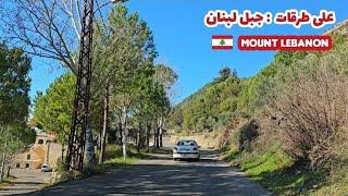 مشوار في جبل لبنان منطقة عاليه من رشميا إلى عاليه / Mount Lebanon.