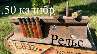 50 калибр VS рельс. 50 caliber VS rail.