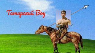 Татарский boy