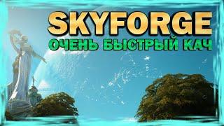 SKYFORGE - Очень быстрый кач