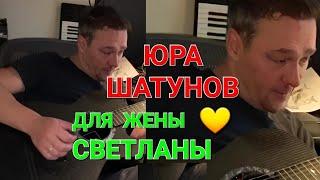 Юрий Шатунов поёт для жены Светланы "Ручеёк"   