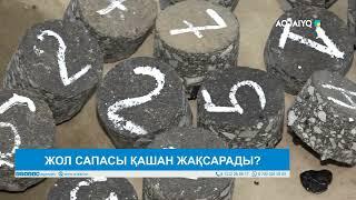 ЖОЛ САПАСЫ ҚАШАН ЖАҚСАРАДЫ?