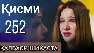 252 калбхои шикаста