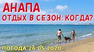 #АНАПА 26.05.2020. ОТДЫХ В СЕЗОН: КОГДА НАЧНЁМ? Центральный пляж. Люди загорают и купаются. Погода.