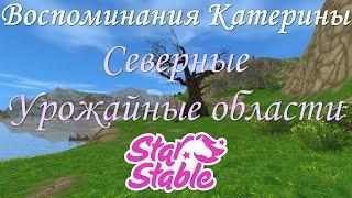 СЕВЕРНЫЕ УРОЖАЙНЫЕ ОБЛАСТИ | ВОСПОМИНАНИЯ КАТЕРИНЫ | STAR STABLE