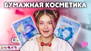 БУМАЖНАЯ КОСМЕТИКА | ПОВТОРЯЕМ БОКС