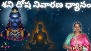శని దోష నివారణ ధ్యానం l Shani dosha nivarana meditation #MadhurimaRachapalli