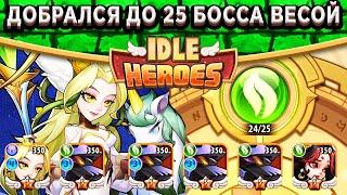 Idle Heroes Прошёл 24 Земли печати леса! Эливия оказалась полезна / Осилит ли Веса 25 Босса?