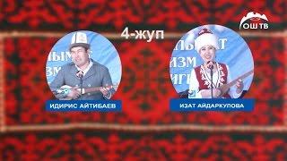 Идрис Айитбаев VS Изат Айдаркулова