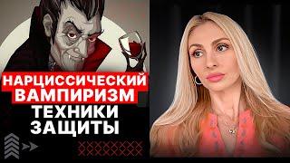 Нарциссический ВампиризмСпособы защиты