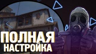 ПОЛНАЯ НАСТРОЙКА CS:GO