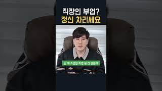 직장인부업? 그만 정신차리세요! (직장인알바+투잡+돈버는법)