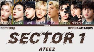 ATEEZ - SECTOR 1 [ПЕРЕВОД/КИРИЛЛИЗАЦИЯ/COLOR CODED LYRICS]