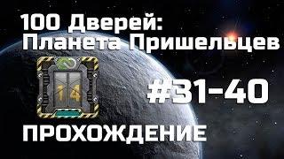 100 Дверей: Планета Пришельцев - Прохождение (31-40 уровни)