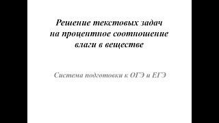 Решение текстовых задач на процентное соотношение влаги в веществе (система подготовки к ОГЭ и ЕГЭ)