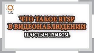 ЧТО ТАКОЕ RTSP ПРОСТЫМ ЯЗЫКОМ