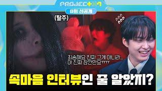 [선공개] 사실 귀신의 방이었지롱 인터뷰하다 패닉에 빠진 연습생들ㅋㅋ | 〈PROJECT 7〉 11/29(금) 저녁 8시 50분 방송!