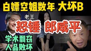 郎咸平无比惧怕大老王？ |  学术流氓，玩弄空姐大丑闻 |  揭秘郎咸平的黑历史   |250422精华#中国  #经济 #财经 #人物  #民国 #大老王智汇