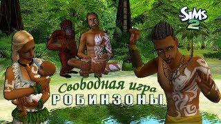 01-The Sims 2. Робинзоны. СВОБОДНАЯ ИГРА. Маммамиа