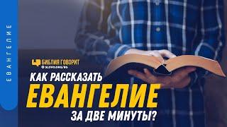 Как рассказать Евангелие за две минуты? | "Библия говорит" | 1233