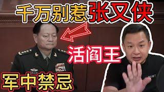 老王来了：“活阎王”张又侠！恐怖实力震慑全军！ | 中国解放军中第一铁律：别惹张又侠！ |