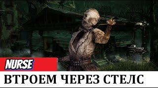 Против Медсестры через стелс | ДБД | Dead by Daylight