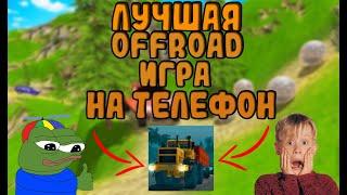 ПОЖАЛУЙ ЛУЧШАЯ ИГРА ПРО OFFROAD НА ТЕЛЕФОНОБЗОР НА ORSO