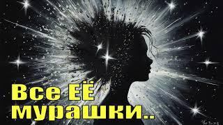 Все Её Мурашки. Как Доставить Женщине Удовольствие - Белинда Без Табу. Аудиокнига.