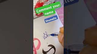 #Shumaila #handwriting #signature #calligraphy #art #drawing #ytshorts #calligraphylattering