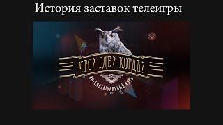 История заставок выпуск №24 телеигра ''Что? Где? Когда?''