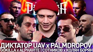 ДИКТАТОР UAV х PALMDROPOV - 140 BPM | GOKILLA x ALPHAVITE - КУБОК МЦ | #STRELASPB - РЕАКЦИЯ ПАЧУКИ