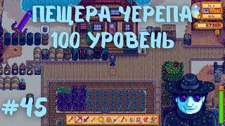 Stardew Valley | 100 уровень Пещеры Черепа | Прохождение #45