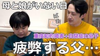 【母不在の夕飯】慣れない父がワンオペで頑張ったけどハチャメチャ過ぎた食卓…泣【自閉症の息子と二人きりの日】