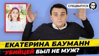 #5 Екатерина Бауманн. Новые подробности: кто виновен на самом деле? Миша Бур. Германия