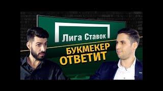 Букмекер ответит. БК Лига Ставок: где выкуп ставки?