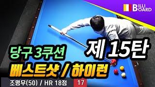 [당구 3쿠션 BEST영상. 제15탄 - 빌리보드TV] 2022년 2월 둘째주 3쿠션(3cushion) 베스트샷 모음/하이런(18점)