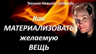 КАК МАТЕРИАЛИЗОВАТЬ ЖЕЛАЕМУЮ ВЕЩЬ | ТЕХНИКА НЕВИЛЛА ГОДДАРДА #воображение #силамысли