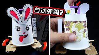 创意手工：松手就会“弹跳奔跑”的纸杯兔！不用马达不用电！神奇！How to make a rabbit that can bounce automatically?