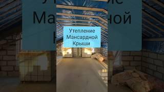 КАК УТЕПЛИТЬ МАНСАРДУ? #утепление #мансарда #байкалдом #стройкаиркутск #газобетонныйдом #стройиживи