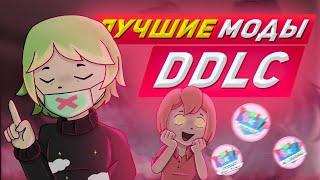 ЛУЧШИЕ МОДЫ Для Doki Doki Literature Club, Которые Вы ДОЛЖНЫ Попробовать!