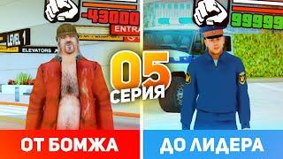 ПУТЬ от БОМЖА до ЛИДЕРА ПОЛИЦИИ в GTA CRMP #5