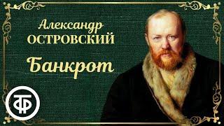 Островский. Банкрот (Свои люди - сочтёмся). Спектакль Московского театра им. Маяковского (1975)