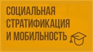 Социальная стратификация и социальная мобильность. Видеоурок по обществознанию 11 класс