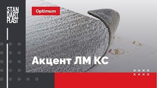 Звукопоглотитель Акцент ЛМ КС