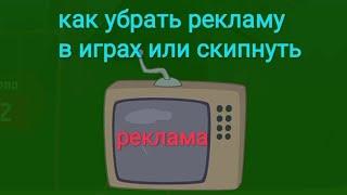 Как убрать рекламу в игре, или скипнуть. How to remove ads in games. P.S. работает не во всех играх